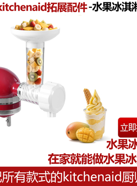 推荐KitchenAid水果冰淇淋凯膳怡配件kitchenaid压面配件厨宝配件