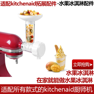 推荐KitchenAid水果冰淇淋凯膳怡配件kitchenaid压面配件厨宝配件
