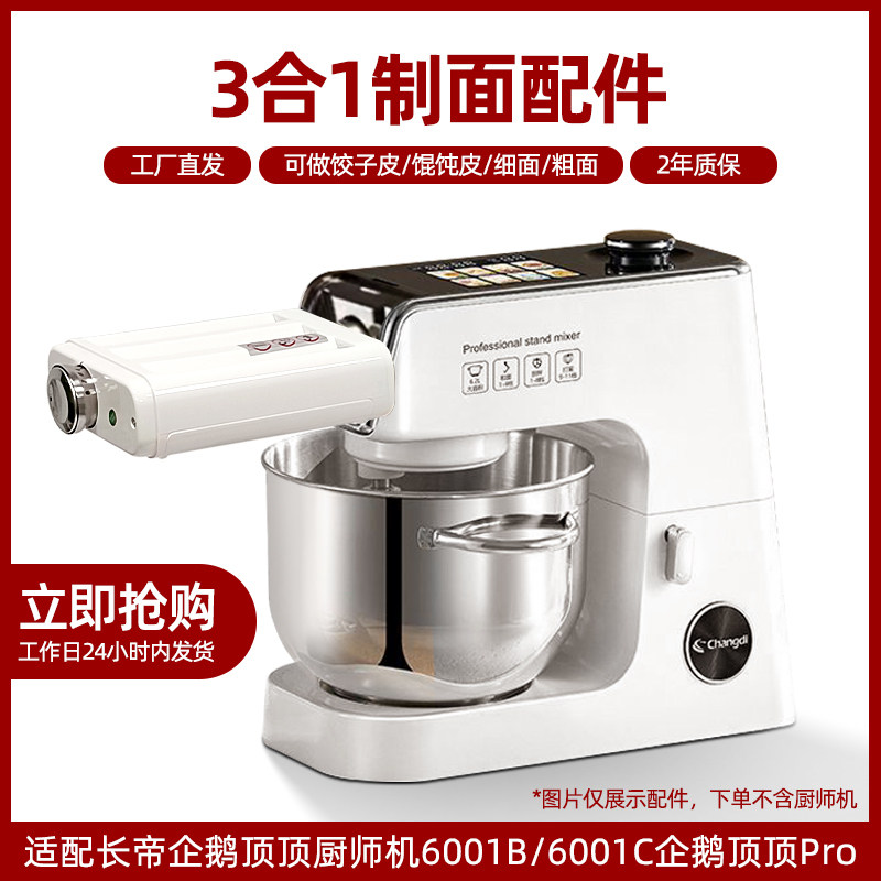 长帝企鹅顶顶厨师机配件6001B/6001C/pro厨师机压面配件切粗细面