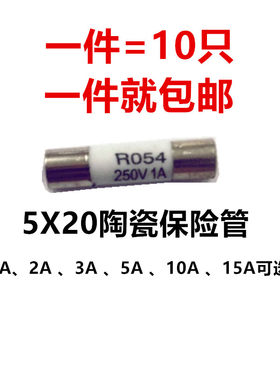 RO54陶瓷保险丝管 5x20mm 250V/1A/3A/2A/5A/10A/15A/ 十个包邮