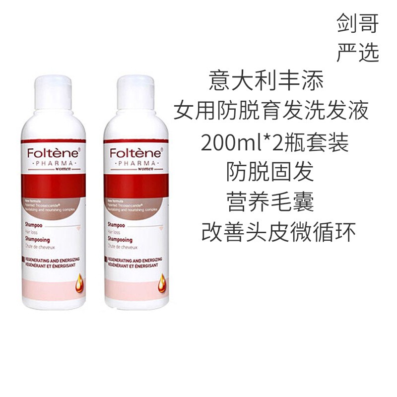 意大利foltene 丰添新版防脱发洗发水液 女 抗落发 生发 2瓶装