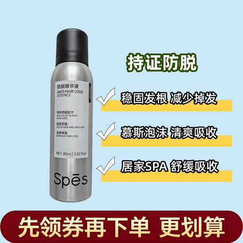 诗裴丝防脱精华液慕斯泡泡80ml