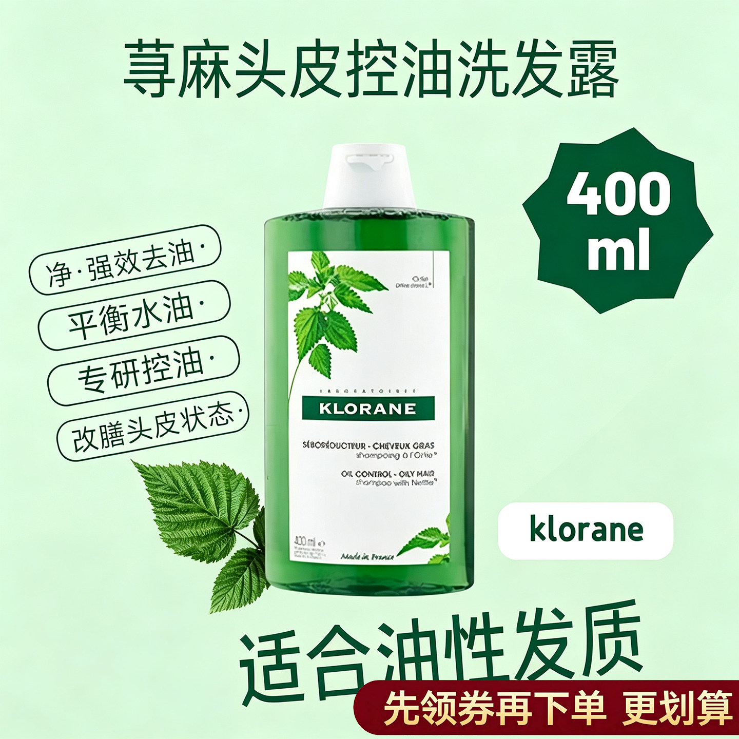 自营 法国康如klorane荨麻控油洗发液/露 清洁头皮头发保湿护发