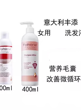 自营 临期 意大利进口 Foltene丰添女用洗发水/液200/400ml