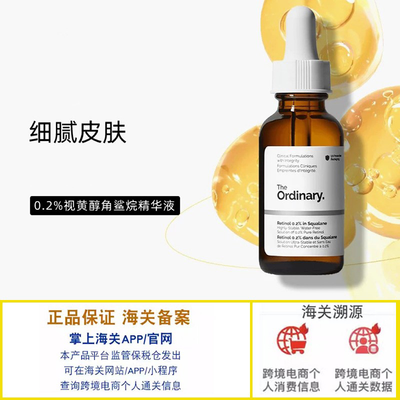 0.2％维A醇视黄醇角鲨烷精华