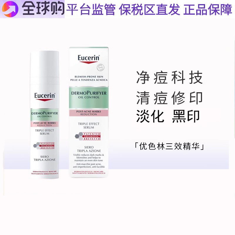 精华EUCERIN/优色林淡痘印清痘