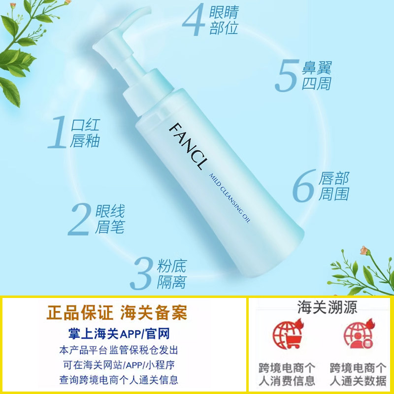 保税 日本FANCL芳珂药妆版净化卸妆油无添加卸妆液温和保湿