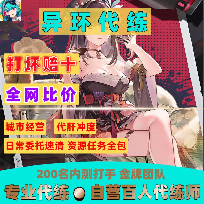 异环代肝代练纯手工主支线日常活动大亨乌鸦异像收集材料都市经营图片