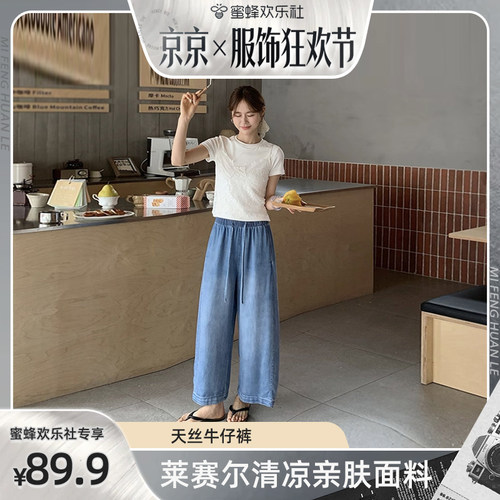 【蜜蜂欢乐社】FUNFUN2026夏季天丝凉感牛仔显瘦垂垂裤-DY2636