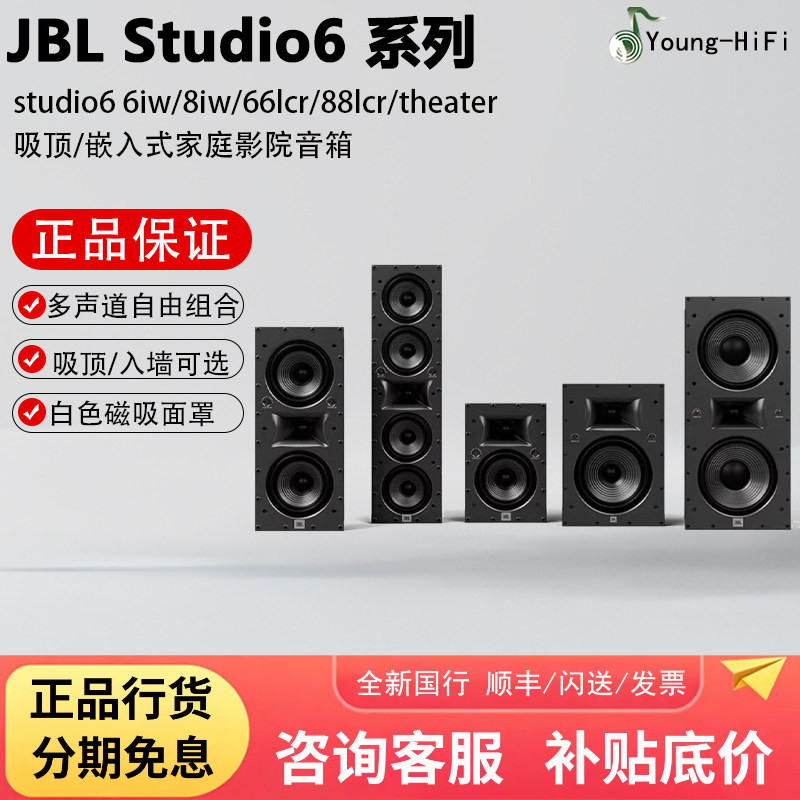 JBL STUDIO6 6iw 8iw 66lcr 88lcr theater嵌入式家庭影院音箱