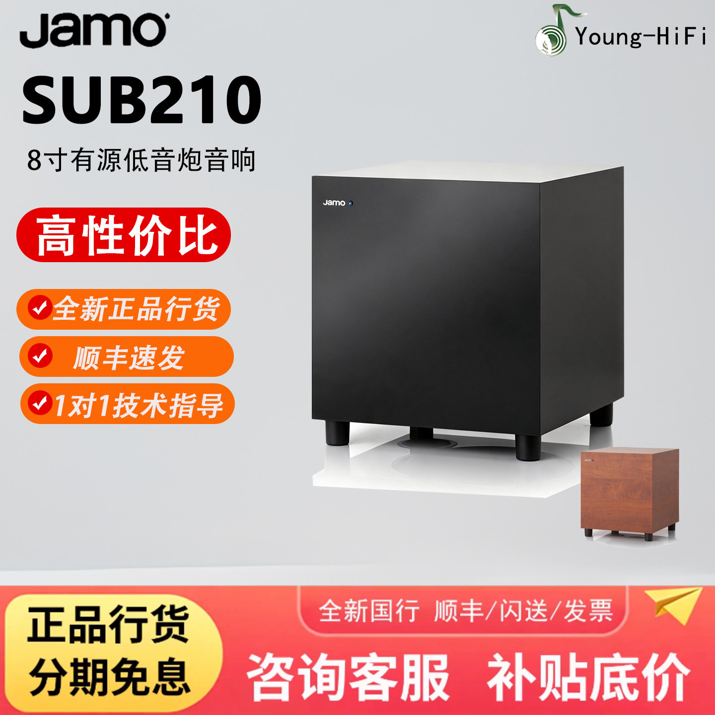 JAMO/尊宝 SUB210 有源低音炮8寸家庭影院重低音发烧HiFi家用音箱