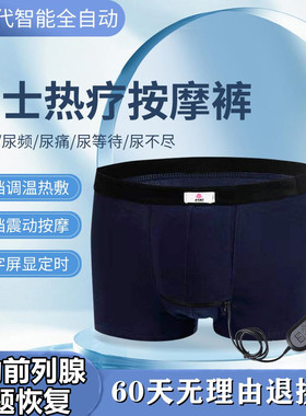 智能前列腺按摩仪理疗热敷内裤会阴穴位夜尿频尿急多增生肥大钙化