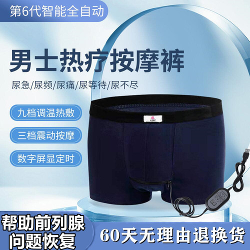 智能前列腺按摩仪理疗热敷内裤会阴穴位夜尿频尿急多增生肥大钙化