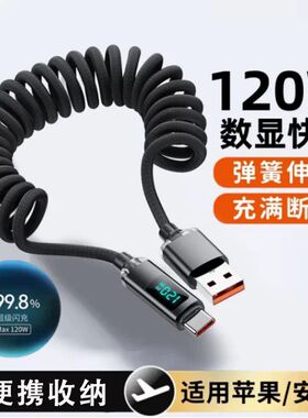 typec数据线120w弹簧伸缩数显车载汽车Carplay快充适用苹果16华为小米macbook笔记本iPad平板安卓手机充电线