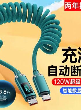 双type-C数显数据线120W快充弹簧编织伸缩双口pd适用华为小米荣耀Magic6苹果15笔记本iPad手机6A闪充电线