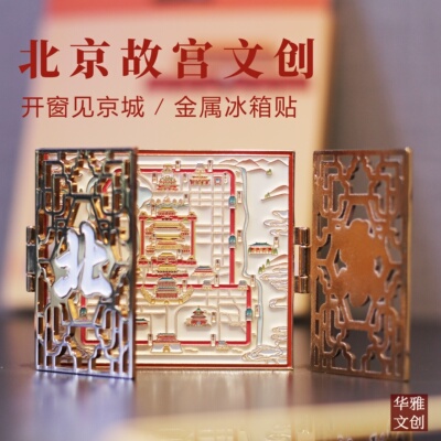 北京文创开门冰箱贴故宫纪念品