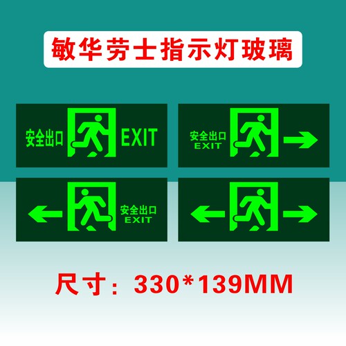 敏华劳士安全出口指示灯玻璃疏散指示灯玻璃330*139MM