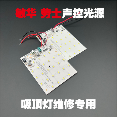 敏华劳士吸顶灯LED声光控光源板模组12W感应吸顶灯维修专用