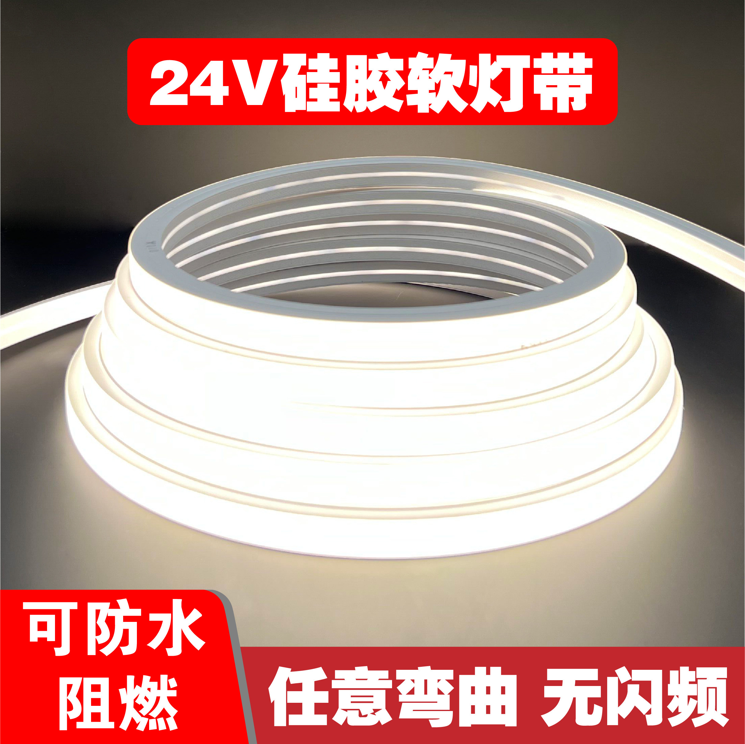 led柔性硅胶灯带24v条软线形套管灯暗装防水阻燃低压嵌入式线条灯