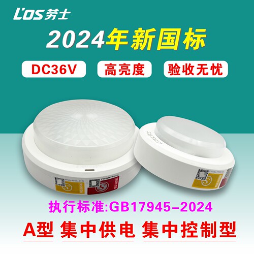劳士24新国标应急吸顶灯36V集中供电控制型消防防水IP68照明灯3W6
