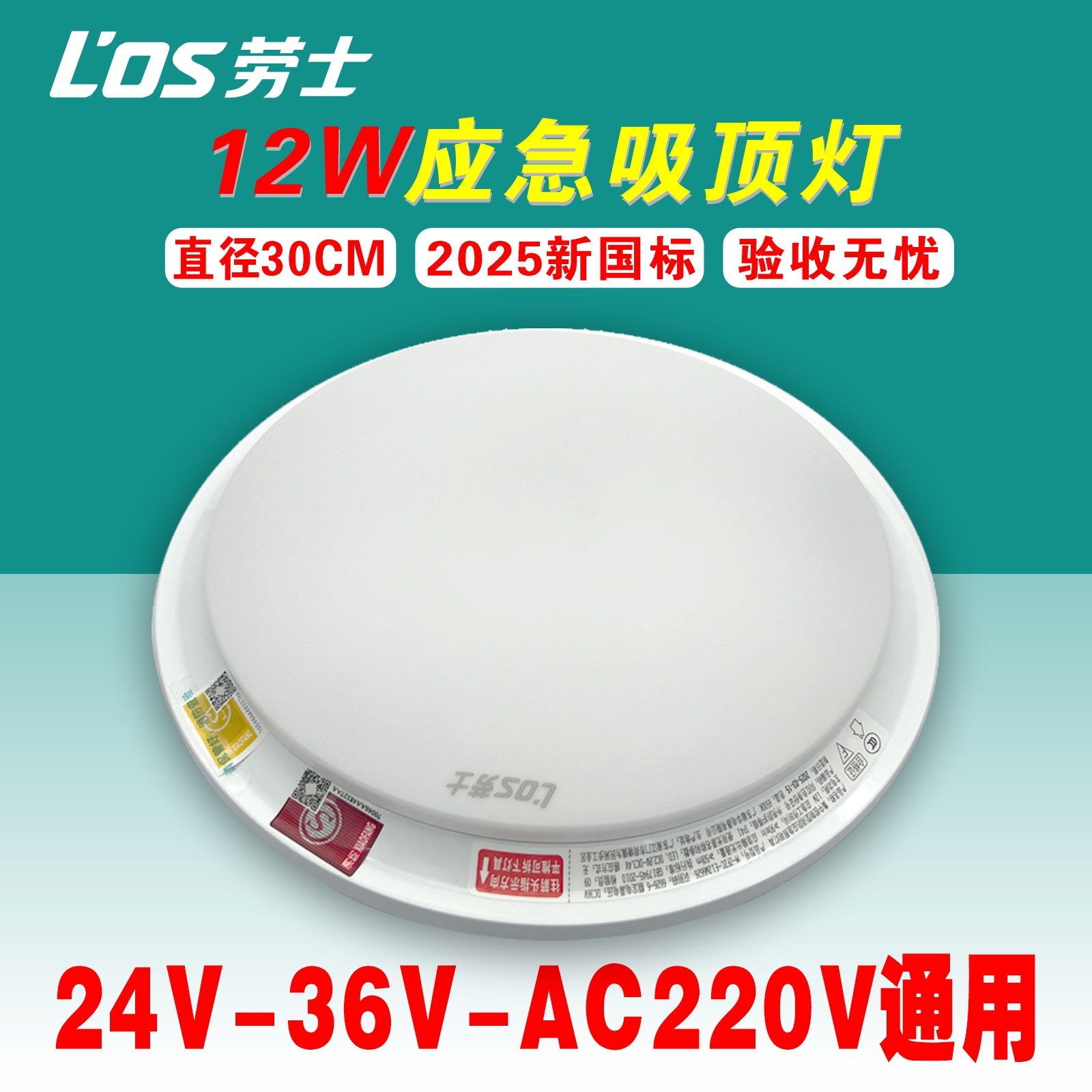 劳士36VAC220V消防应急吸顶灯A型12W应急照明灯直径30CM自带电池