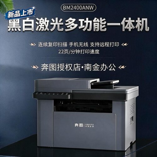奔图BM2400ANW黑白激光打印机WiFi远程打印 连续复印扫描一体机