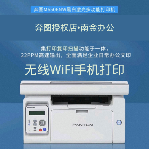 奔图（PANTUM）M6506NW手机远程版黑白激光多功能一体机-封面