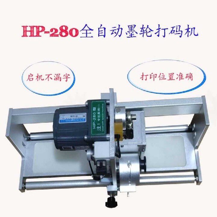 全新原装HP280高速墨轮打码机包装机口罩机280墨轮自动追踪打码机