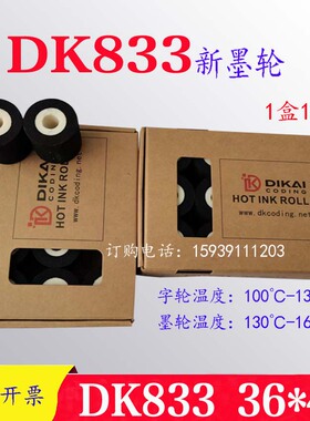 原装迪凯DK833高温固体热烫墨轮DK36*40高温快干墨轮中高温DK墨轮
