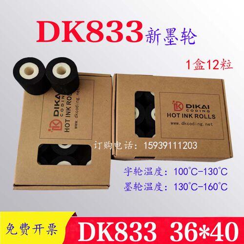 原装迪凯DK833高温固体热烫墨轮DK36*40高温快干墨轮中高温DK墨轮