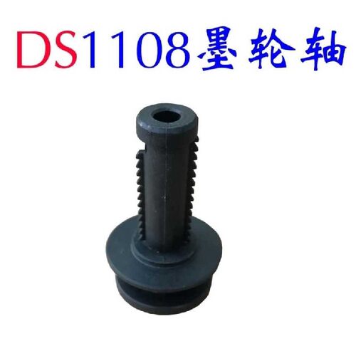 DS打码机配件原装DS1108打码机墨轮轴DS1108墨轮芯套DS1188墨轮轴