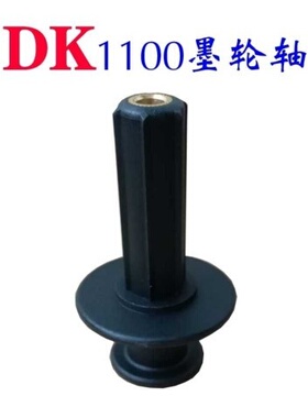 迪凯打码机配件DK1100墨轮轴DK1100ABDK1300A墨轮芯轴DK802墨轮轴