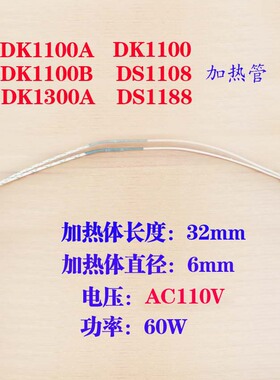 迪凯DK1100 1100B加热管6*32 110V 50w加热管DS1108打码机加热管