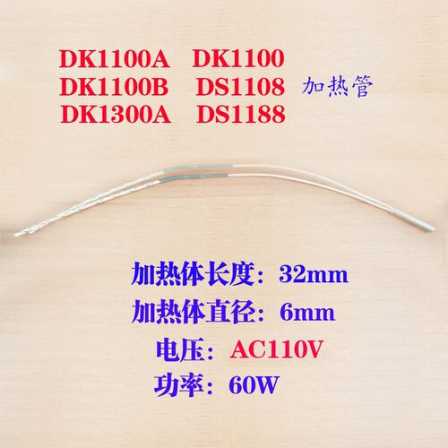 迪凯DK1100 1100B加热管6*32 110V 50w加热管DS1108打码机加热管