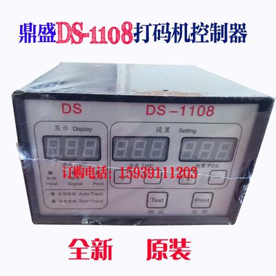 全新鼎盛打码机控制盒DS1108打码机控制箱DS1188打码机控制箱包邮