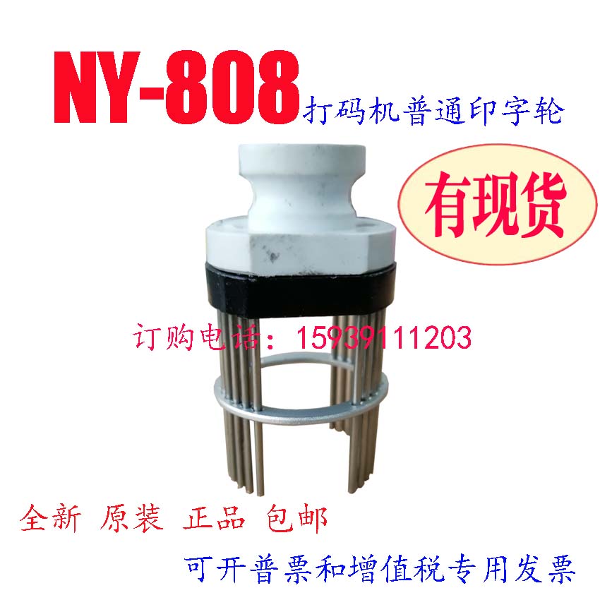 南云NY-808打码机配件全新NY808字粒轮NY808打码机不带锁正品字轮图片