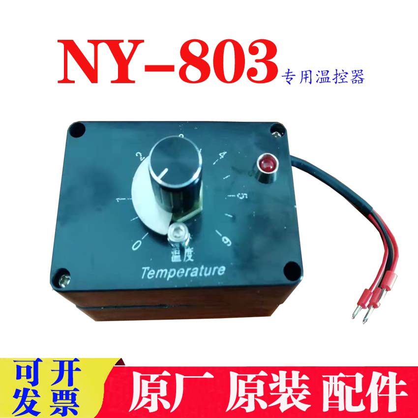 全新803打码机配件控温器南云