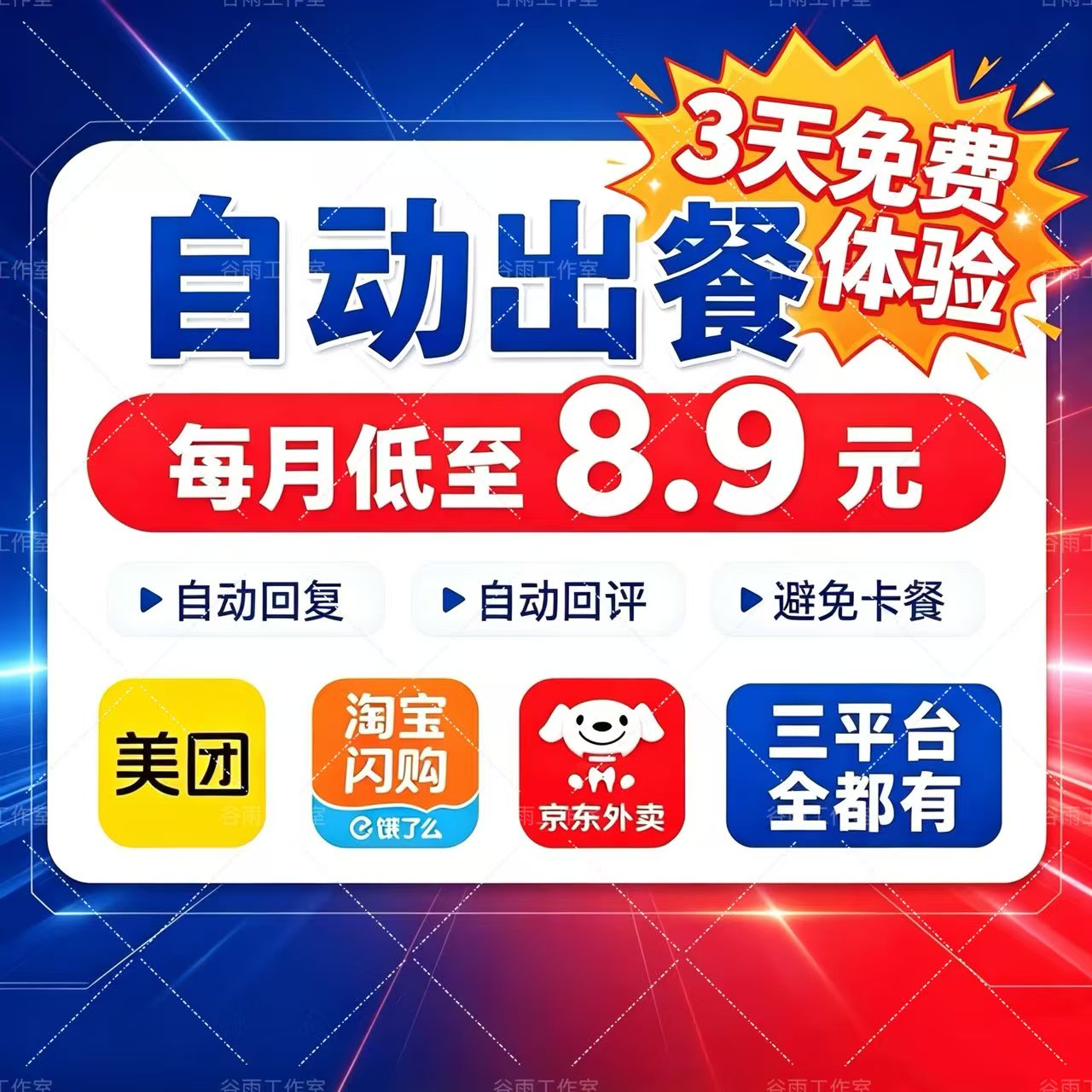 外卖自动点出餐完成美团饿了么外卖代运营点金推广自动回复软件