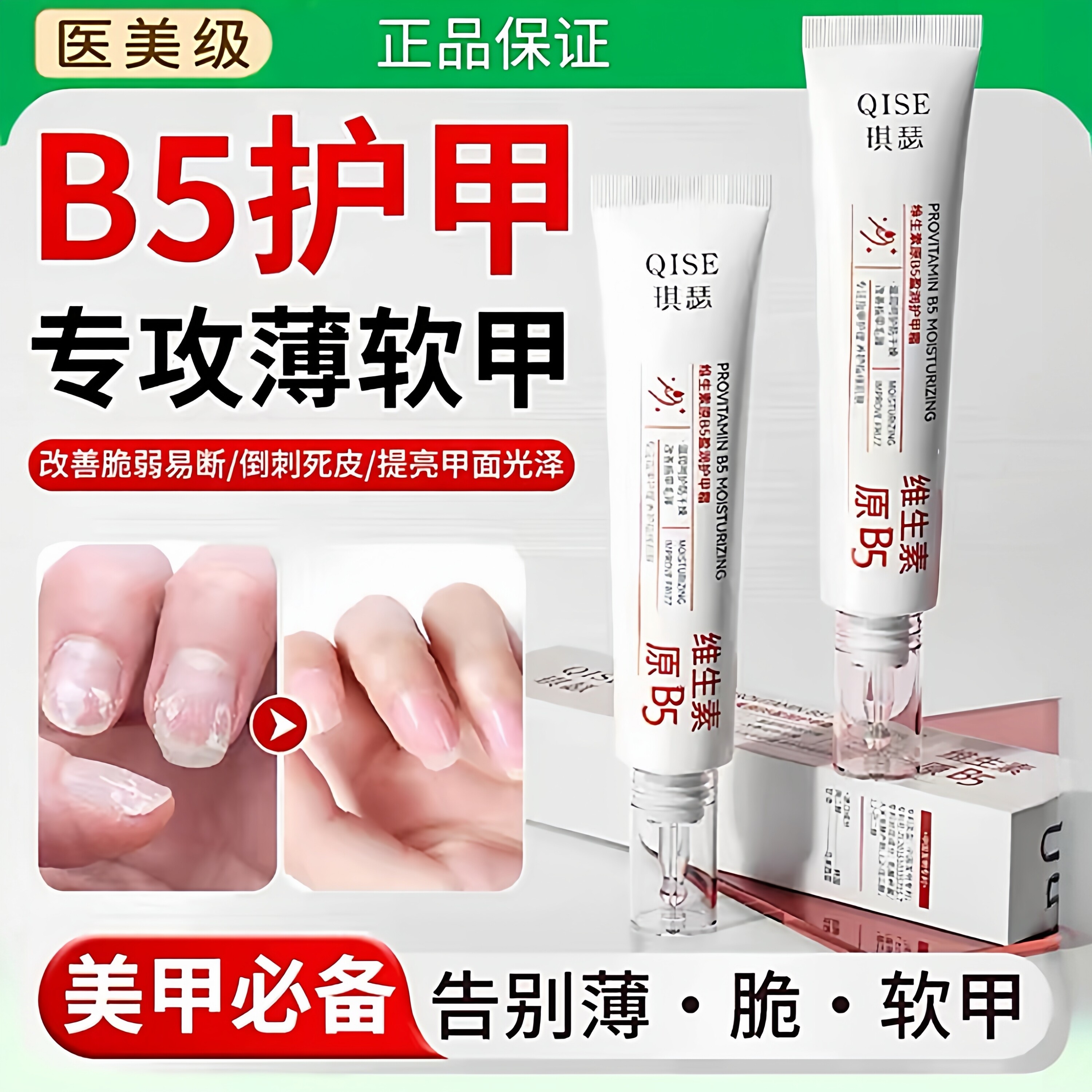 维生素B5护甲霜游离线养指甲床护美甲膏增厚营养指缘油修复角蛋白