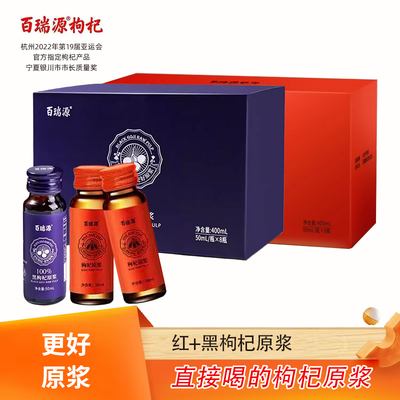 百瑞源红黑枸杞原浆礼盒正品店