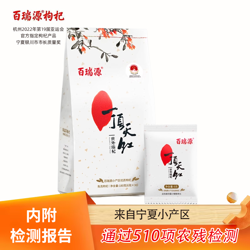 百瑞源枸杞丨一顶天红枸杞子180g正宗宁夏中宁特级优红官方旗舰店