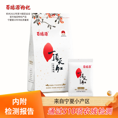 百瑞源枸杞丨一顶天红枸杞子180g正宗宁夏中宁特级优红官方旗舰店