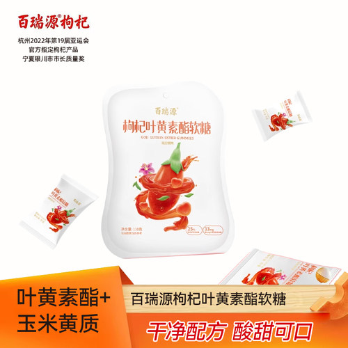百瑞源枸杞叶黄素酯软糖110g含枸杞原浆原浆凝胶糖果零食正品糖果