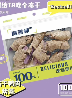 魔善师 鸭肉紫薯冻干磨牙狗狗零食35g