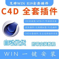 C4DR软件插件一键安装子流体oc RS流体渲染器素材中文R19插件合集