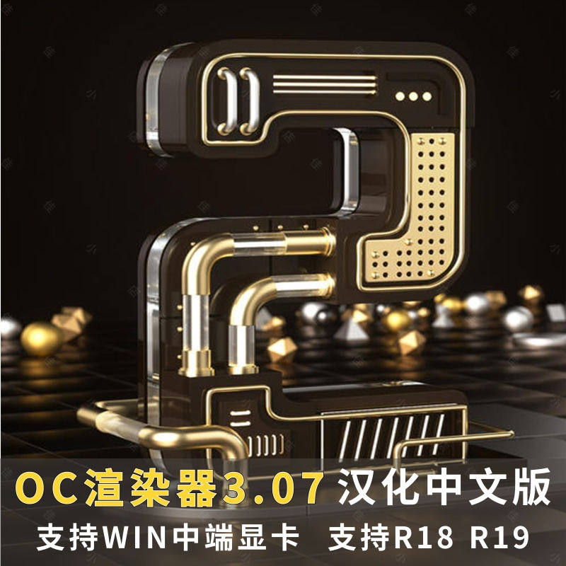 c4d软件 oc渲染器3.07 支持r18-r19版本 送使用教程