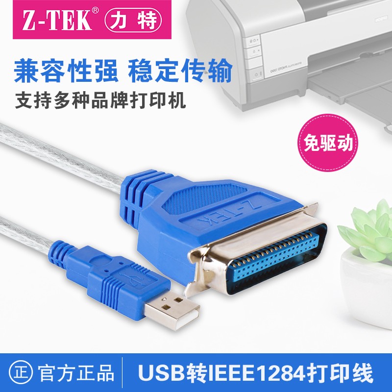 Z-TEK力特USB转1284打印线 USB转36针老式打印机并口打印线ZE388A