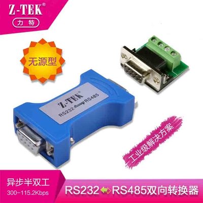 正品力特Z-TEK RS232转RS485 485转232 232转485互转转换器 ZY092