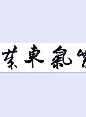 名家书法 欧阳中石先生 四尺条幅吉祥语 居家办公装饰挂画 可定制