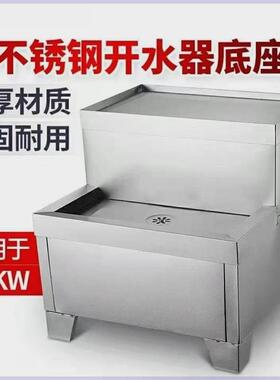 商用加厚豪华电热开水器开水机底座全不锈钢开水器支架配件架子